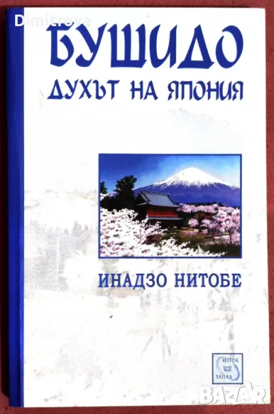 Духът на Япония - Инадзо Нитобе, снимка 1