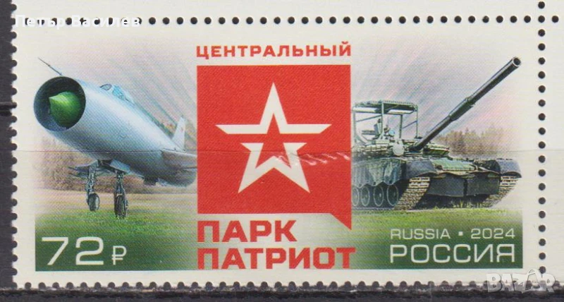 Чиста марка Парк Патриот Самолет Танк 2024 от Русия, снимка 1