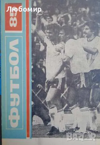 Футбол 86 сборник, снимка 1