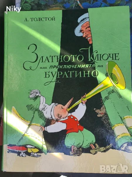 А.Толстой- Приключенията на Буратино , снимка 1
