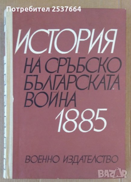 История на сръбско- българската война  1885г, снимка 1