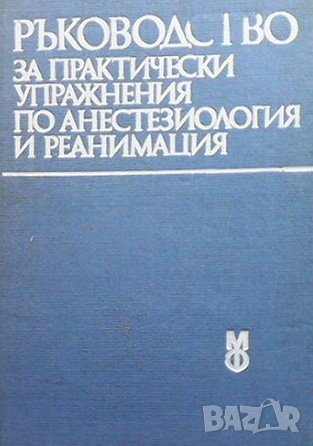 Ръководство за практически упражнения по анестезиология и реанимация, снимка 1