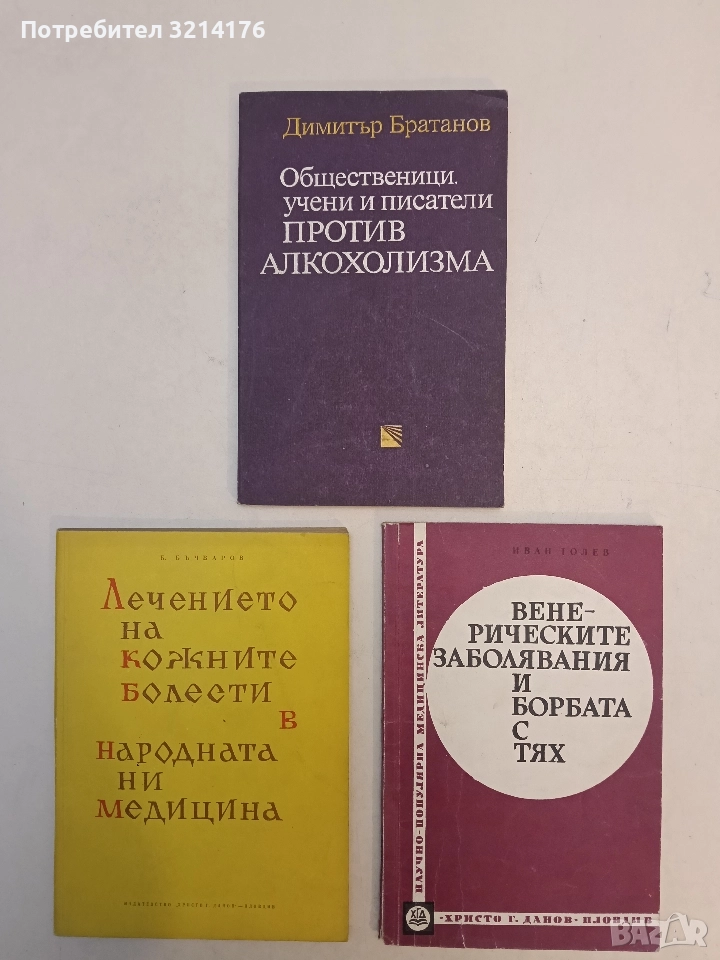 Общественици, учени и писатели против алкохолизма - Димитър Братанов, снимка 1