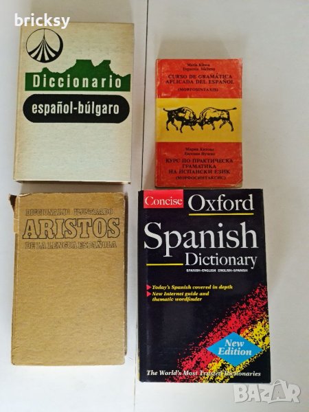 Пълен сет речници по испански език, снимка 1
