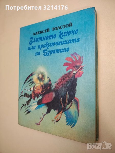 Златното ключе или приключенията на Буратино - Алексей Н. Толстой (1981), снимка 1