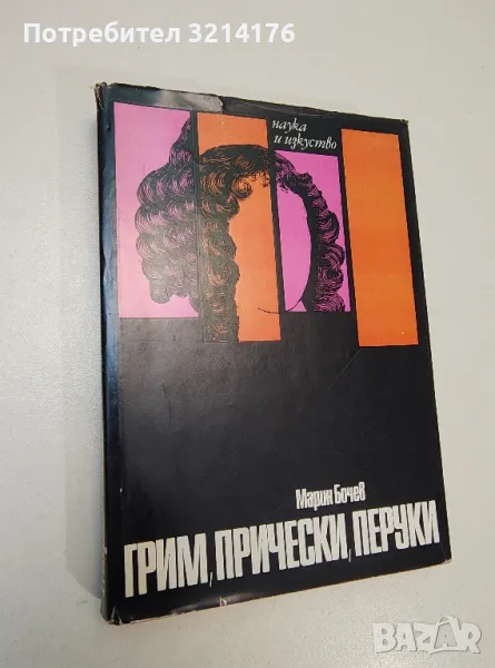 Грим, прически, перуки - Марин Бочев, снимка 1