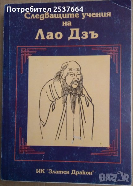 Следващите учения на Лао Дзъ, снимка 1