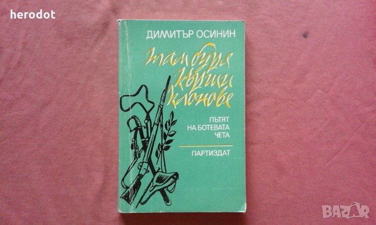 Там буря кърши клонове. Пътят на Ботевата чета - Димитър Осинин, снимка 1