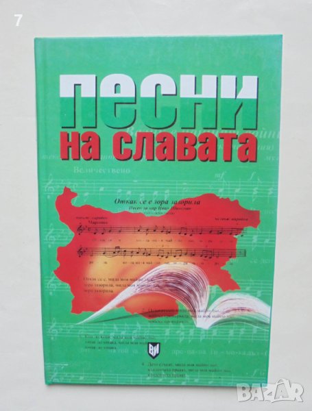 Книга Песни на славата - Димитър Доротеев 2003 г., снимка 1