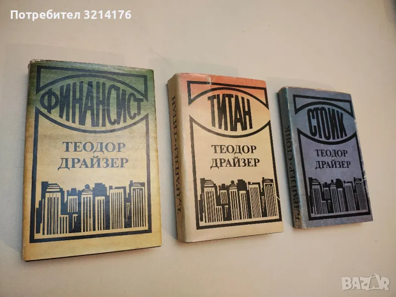 Трилогия на желанието: Финансист / Титан / Стоик - Теодор Драйзер, снимка 1