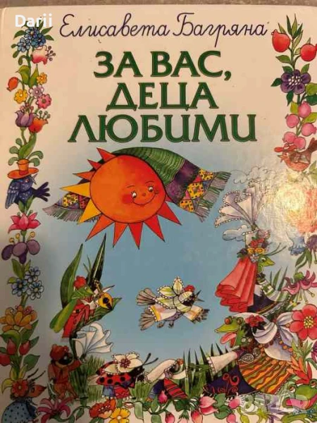 За вас, деца любими- Елисавета Багряна, снимка 1