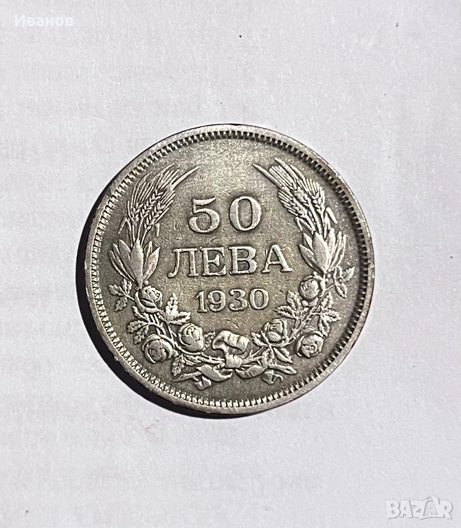50 Лева 1930г Сребърна Монета, снимка 1