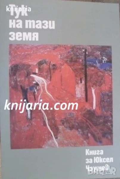 Тук на тази земя: Книга за Юксел Чаушев, снимка 1