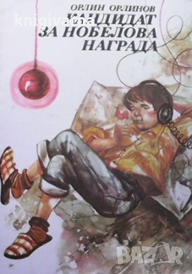 Кандидат за Нобелова награда Орлин Орлинов, снимка 1