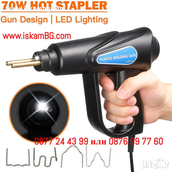 Комплект 70W пистолет и скоби за лепене на пластмаса, поялник за заваряне ЧИСТО НОВ - КОД 3999, снимка 1