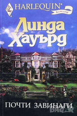 Почти завинаги Линда Хауърд, снимка 1