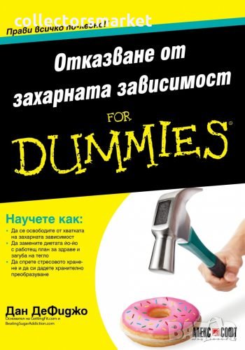 Отказване от захарната зависимост For Dummies, снимка 1
