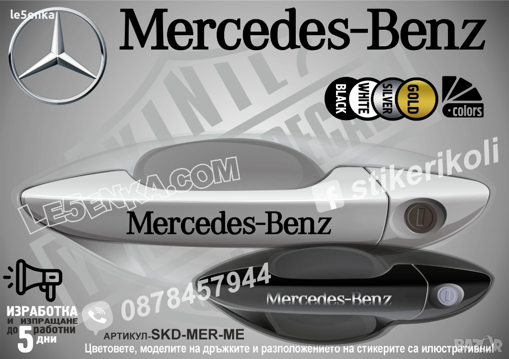 Mercedes-Benz стикери за дръжки SKD-MER-ME, снимка 1