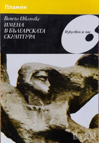 Имена в българската скулптура Венета Иванова, снимка 1