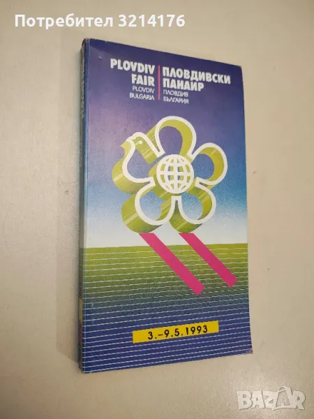 Пловдивски панаир. Пролет 3-9. 5. 1993, снимка 1