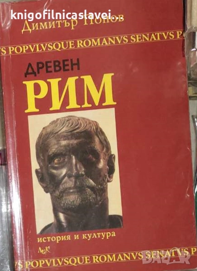 Димитър Попов - Древен Рим (2002), снимка 1