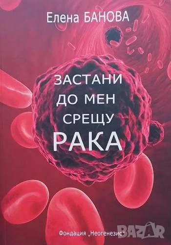 Застани до мен срещу рака Елена Банова, снимка 1