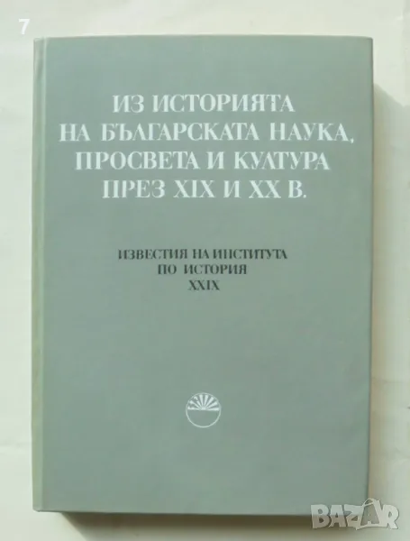 Книга Известия на института по история. Том 29: Из историята на българската наука... 1986 г., снимка 1