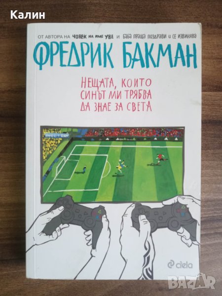 Нещата, които синът ми трябва да знае за света-Фредрик Бакман, снимка 1