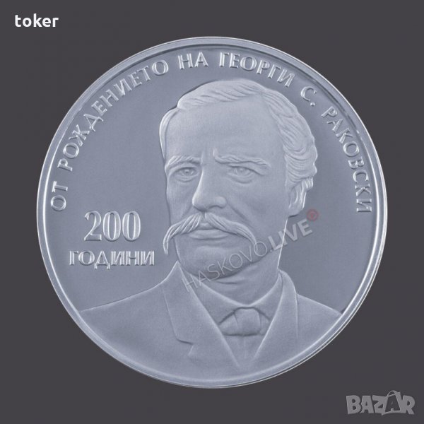 Заменям..Г.С.Раковски, снимка 1