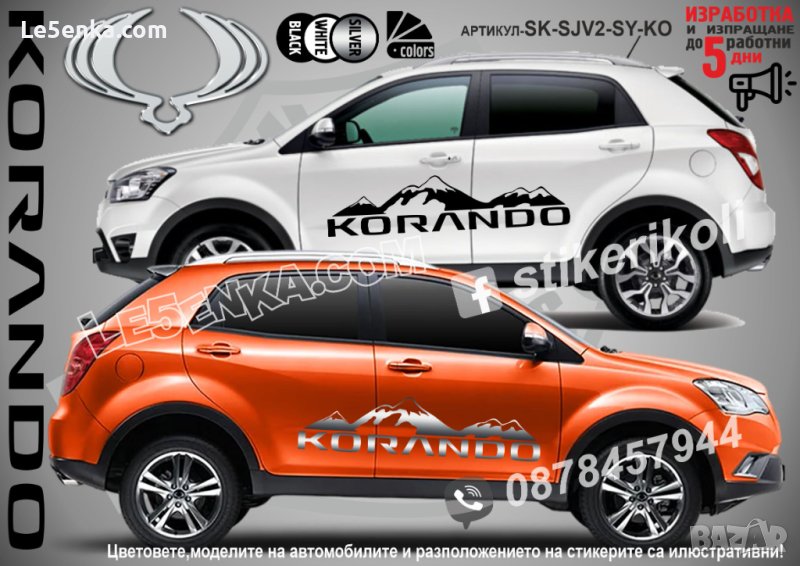 Ssang Yong Korando стикери надписи лепенки фолио SK-SJV2-SY-KO, снимка 1