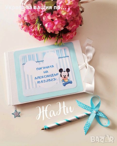 Книга за пожелания с химикал за бебешка погача на тема Мики Маус , снимка 1