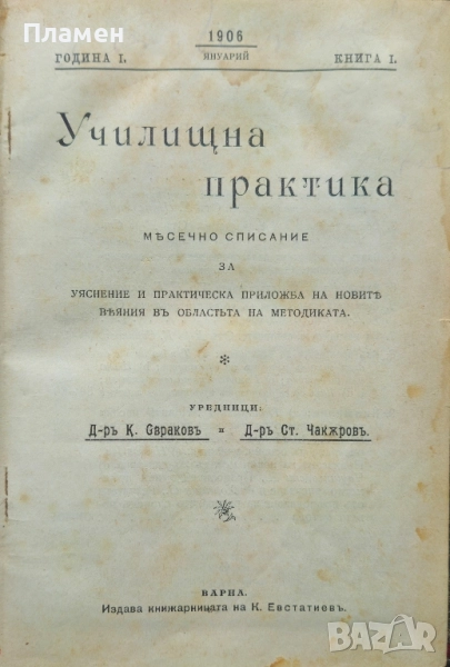 Училищна практика. Год. 1: Книга 1-10 / 1906, снимка 1