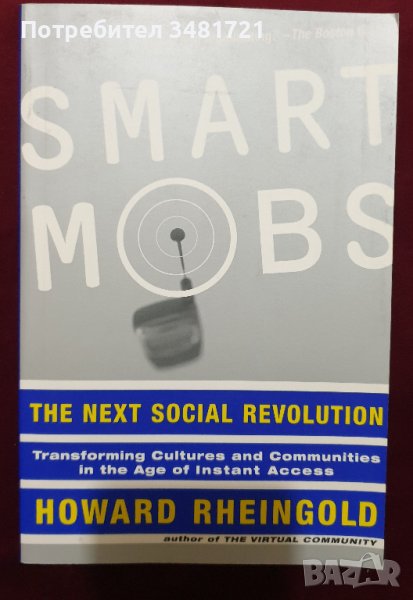 Умни тълпи - следващата социална революция / Smart Mobs. The Next Social Revolution, снимка 1