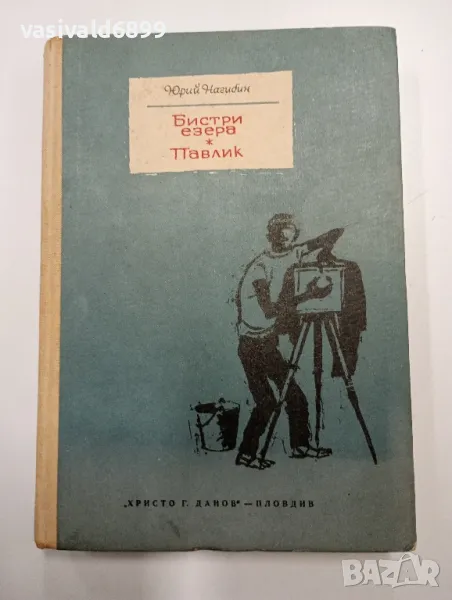 Юрий Нагибин - Бистри езера/Павлик , снимка 1