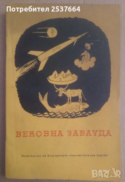 Вековната заблуда  Николай Мизов, снимка 1