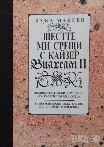 Шестте ми срещи с кайзер Вилхелм II Лука Малеев, снимка 1
