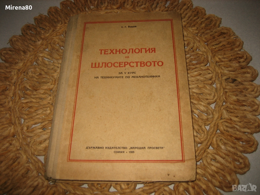Технология на шлосерството - 1955 г., снимка 1