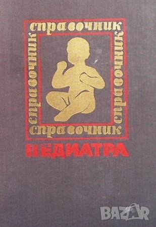 Справочник педиатра, снимка 1