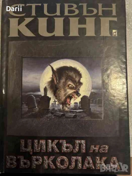 Цикъл на върколака- Стивън Кинг, снимка 1