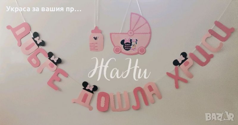 Украса За посрещане на новородено бебе у дома , снимка 1