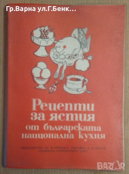 Рецепти за ястия от българската национална кухня  1981г, снимка 1