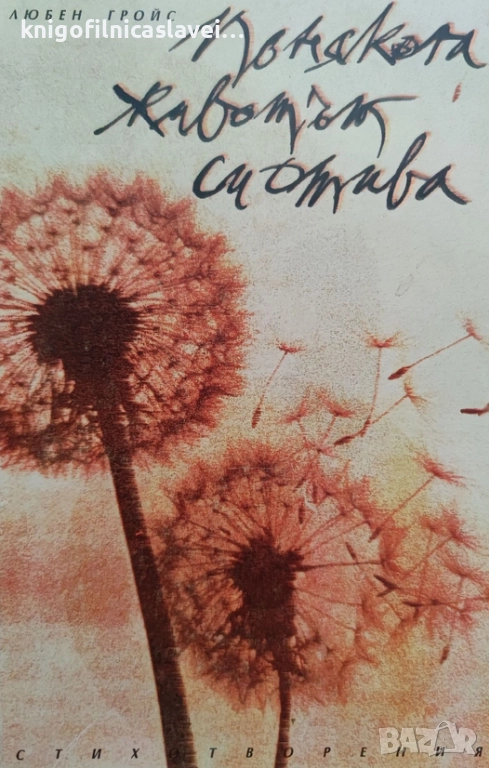 Любен Гройс - Понякога животът си отива (1993), снимка 1