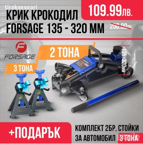 ПРОМО Крик 2 ТОНА 135-320мм FORSAGE и Стойки 3 ТОНА , снимка 1