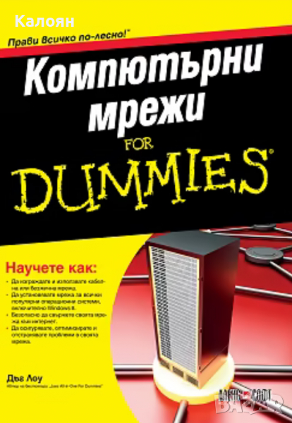 Дъг Лоу - Компютърни мрежи For Dummies, снимка 1