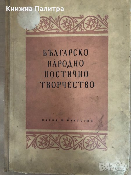 Българско народно поетично творчество Цветана Романска Вранска , снимка 1