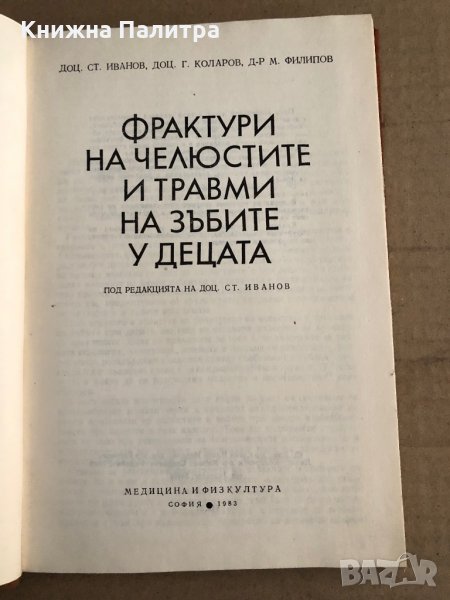 Фрактури на челюстите и травми на зъбите у децата Стоян Иванов, Господин Коларов, Михаил Филипов, снимка 1