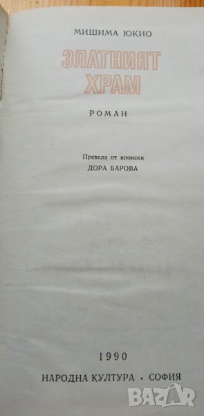 Златният храм - Мишима Юкио , снимка 1