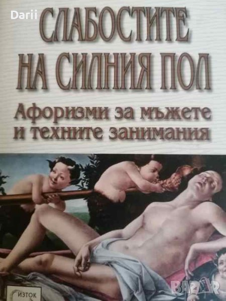 Слабостите на силния пол -Константин Душенко, снимка 1