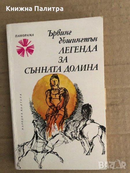 Легенда за Сънната долина- Ървинг Уошингтън, снимка 1
