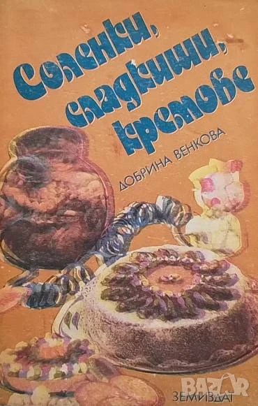 Соленки, сладкиши, кремове Добрина Венкова, снимка 1